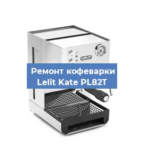 Замена фильтра на кофемашине Lelit Kate PL82T в Воронеже